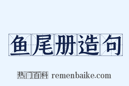 鱼尾册造句是什么意思的图片